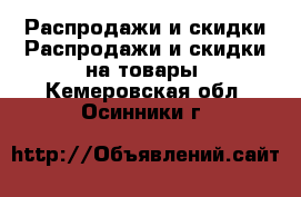 Распродажи и скидки Распродажи и скидки на товары. Кемеровская обл.,Осинники г.